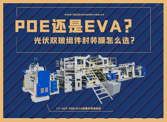 EVA還是POE，光伏雙玻組件封裝膠膜怎么選？